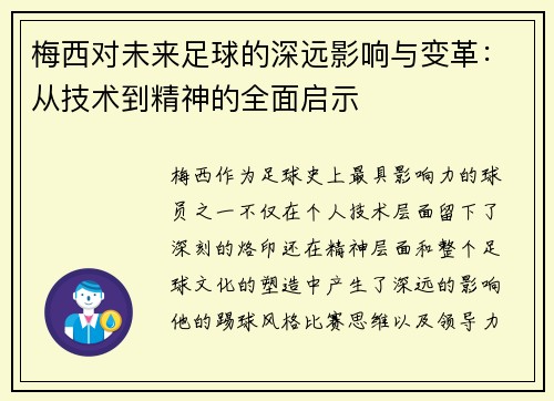 梅西对未来足球的深远影响与变革：从技术到精神的全面启示