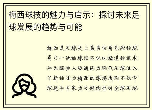 梅西球技的魅力与启示：探讨未来足球发展的趋势与可能