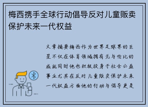 梅西携手全球行动倡导反对儿童贩卖保护未来一代权益
