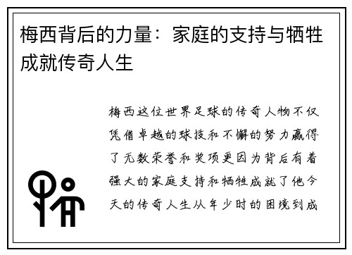 梅西背后的力量：家庭的支持与牺牲成就传奇人生