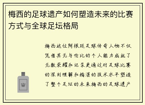 梅西的足球遗产如何塑造未来的比赛方式与全球足坛格局
