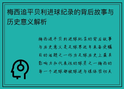 梅西追平贝利进球纪录的背后故事与历史意义解析
