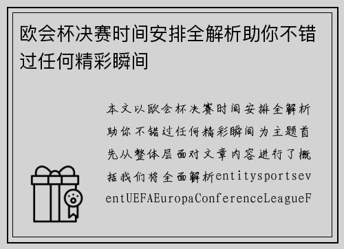 欧会杯决赛时间安排全解析助你不错过任何精彩瞬间