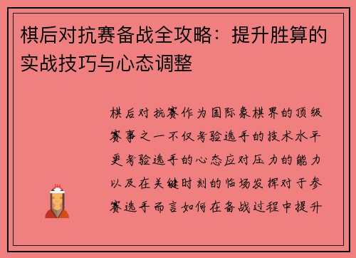 棋后对抗赛备战全攻略:提升胜算的实战技巧与心态调整 棋后对抗赛备战全攻略:提升胜算的实战技巧与心态调整