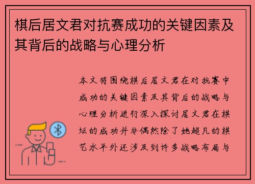 棋后居文君对抗赛成功的关键因素及其背后的战略与心理分析