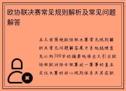 欧协联决赛常见规则解析及常见问题解答