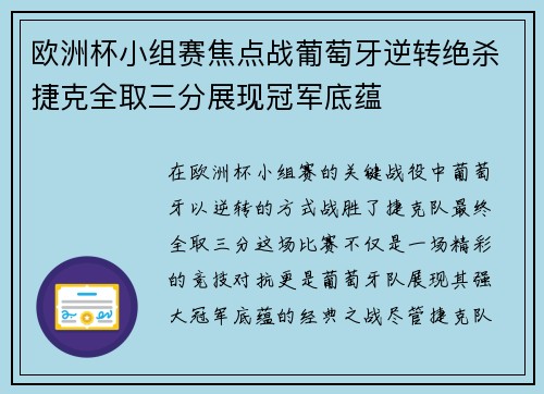 欧洲杯小组赛焦点战葡萄牙逆转绝杀捷克全取三分展现冠军底蕴
