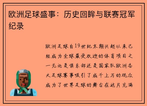 欧洲足球盛事：历史回眸与联赛冠军纪录