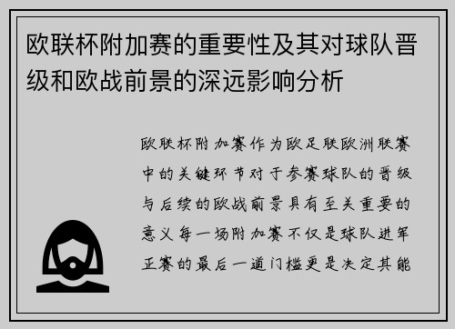 欧联杯附加赛的重要性及其对球队晋级和欧战前景的深远影响分析