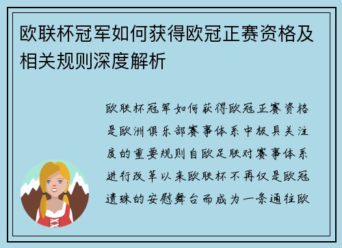 欧联杯冠军如何获得欧冠正赛资格及相关规则深度解析