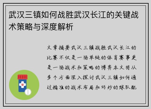 武汉三镇如何战胜武汉长江的关键战术策略与深度解析