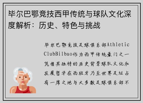 毕尔巴鄂竞技西甲传统与球队文化深度解析：历史、特色与挑战