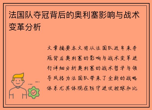 法国队夺冠背后的奥利塞影响与战术变革分析