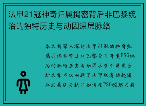 法甲21冠神奇归属揭密背后非巴黎统治的独特历史与动因深层脉络