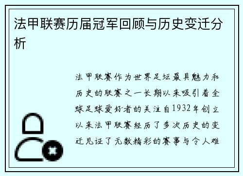 法甲联赛历届冠军回顾与历史变迁分析