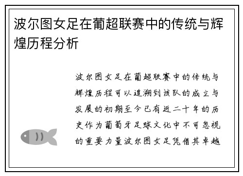 波尔图女足在葡超联赛中的传统与辉煌历程分析