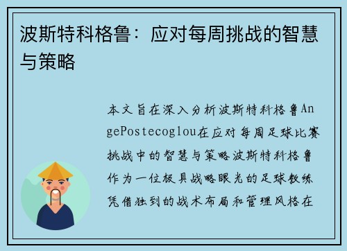 波斯特科格鲁：应对每周挑战的智慧与策略