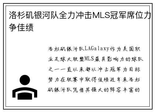 洛杉矶银河队全力冲击MLS冠军席位力争佳绩