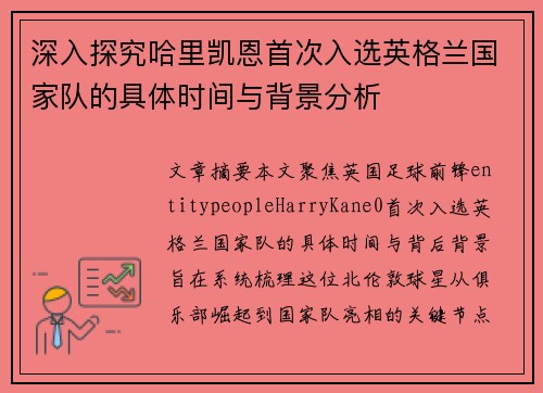 深入探究哈里凯恩首次入选英格兰国家队的具体时间与背景分析
