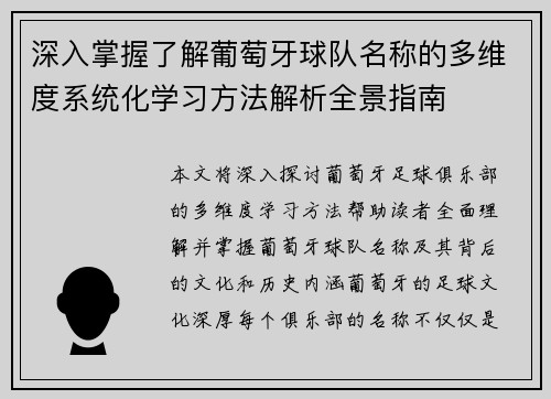 深入掌握了解葡萄牙球队名称的多维度系统化学习方法解析全景指南