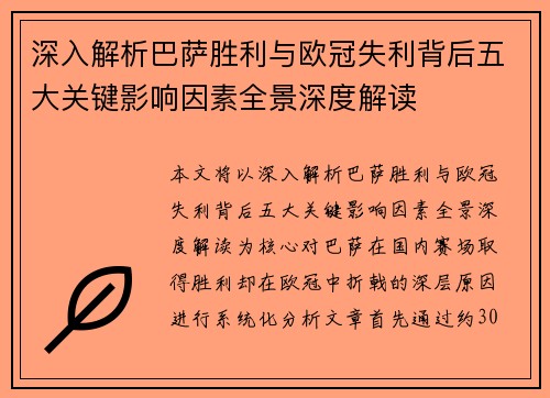深入解析巴萨胜利与欧冠失利背后五大关键影响因素全景深度解读