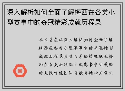 深入解析如何全面了解梅西在各类小型赛事中的夺冠精彩成就历程录