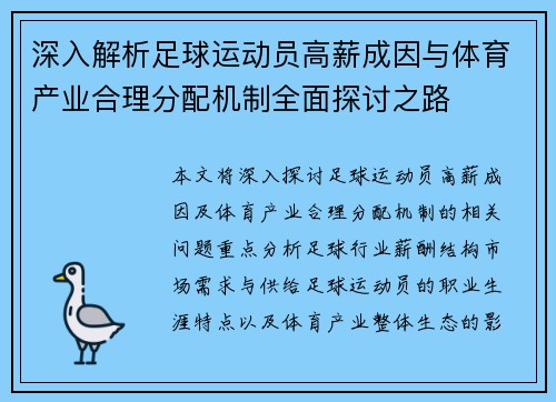 深入解析足球运动员高薪成因与体育产业合理分配机制全面探讨之路
