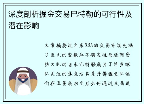 深度剖析掘金交易巴特勒的可行性及潜在影响