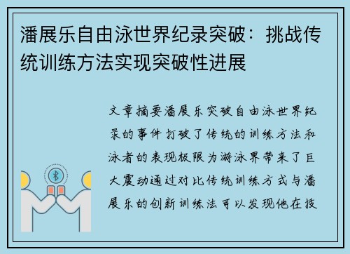 潘展乐自由泳世界纪录突破：挑战传统训练方法实现突破性进展