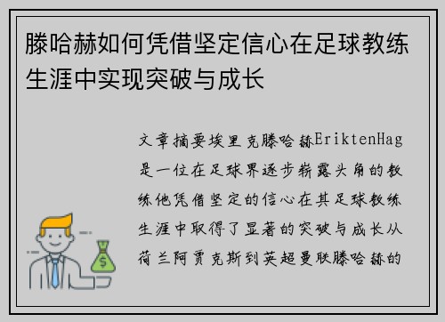 滕哈赫如何凭借坚定信心在足球教练生涯中实现突破与成长