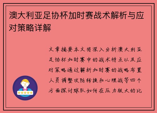澳大利亚足协杯加时赛战术解析与应对策略详解