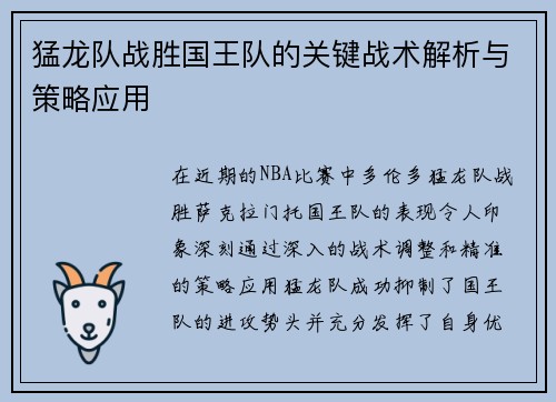 猛龙队战胜国王队的关键战术解析与策略应用