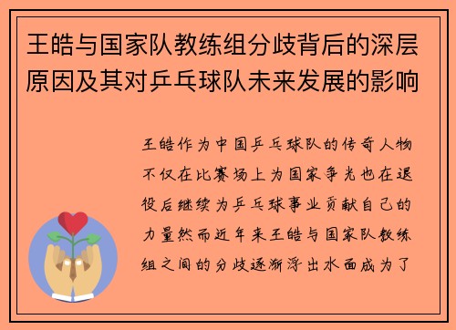 王皓与国家队教练组分歧背后的深层原因及其对乒乓球队未来发展的影响