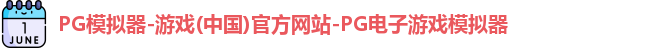 pg模拟器中文